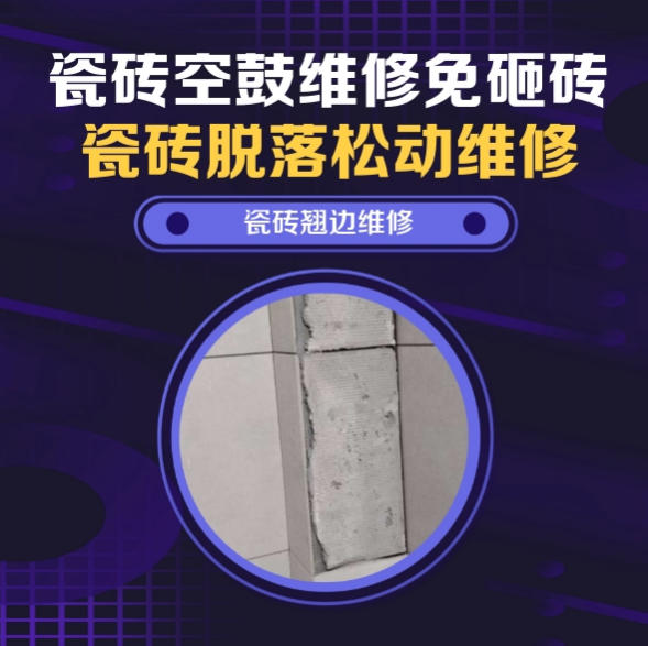 濮阳市瓷砖空鼓维修推荐靠谱商家之瓷砖松动维修厨房墙砖整片松动推荐哪个公司？推荐诚匠小爱修缮